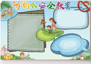 防溺水安全教育小报模板，简单又漂亮，小学生手抄报必备内容