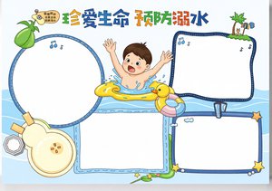 防溺水小报模板 简单又漂亮 预防溺水安全手抄报 珍爱生命主题 小学生手绘参考