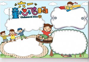 六一儿童节小报简单又漂亮模板，童心飞扬主题手抄报内容大...