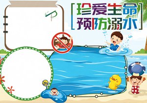 珍爱生命预防溺水小报手抄报，简单又漂亮防溺水安全主题模板，适合中小学生