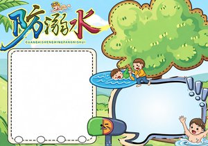 防溺水小报简单又漂亮，卡通安全手抄报模板，三年级预防溺水知识