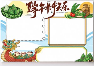 端午节小报手抄报简单又漂亮卡通模板，适合学生节日主题，含龙舟粽子元素，快速...