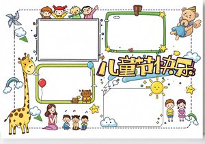 六一儿童节小报模板，简单又漂亮！6年级手抄报设计，小学生快乐节日内容