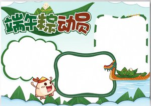 端午小报手抄报简单又漂亮！绿色卡通端午粽动员模板，适合一二三年级