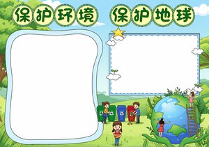 保护环境小报手抄报简单又漂亮模板，卡通风格保护地球主题，适合小学生抄写