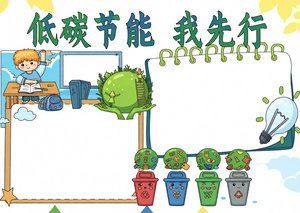 低碳节能我先行小报模板：简单又漂亮的生态文明手抄报 适合学生制作