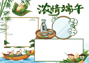 浓情端午美食小报手抄报模板，简单又漂亮！适合一二年级小学生