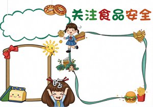 关注食品安全手抄报简单又漂亮2024最新模板，卡通风格小学生食品安全小报图片下载