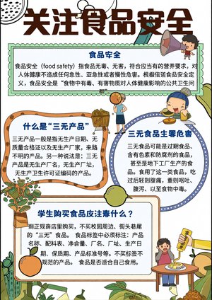 关注食品安全手抄报模板_简单又漂亮小学生食品安全小报内容推荐