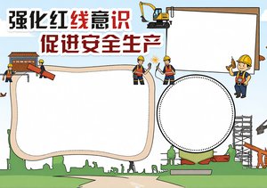 简单又漂亮安全生产小报模板 强化红线意识手抄报 安全生产月手抄报内容推荐