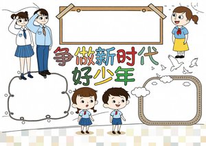 争做新时代好少年手抄报模板 简单又漂亮 小学道德与法治小报内容大全