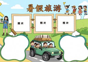 暑假旅游手抄报模板 简单又漂亮 2024年暑假旅游小报大全 旅游见闻