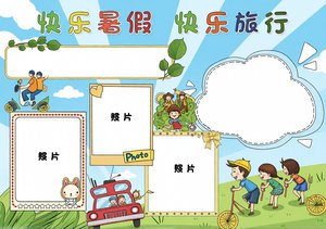 快乐暑假旅行小报手抄报简单又漂亮模板 小学生暑假旅游手抄报设计 卡通风