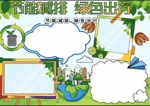 节能减排绿色出行小报手抄报模板，简单又漂亮，适合小学生环保主题绘画