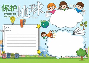 保护环境小报模板简单又漂亮，保护地球主题手抄报，适合小学生作业
