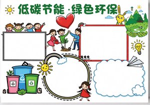 低碳节能绿色环保手抄报简单又漂亮小学生环保主题小报模板