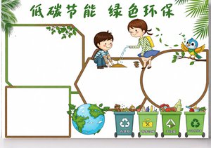 低碳节能绿色环保小报手抄报模板，简单又漂亮，适合中小学生环保知识分享