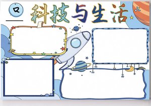 科技与生活小报手抄报模板：简单又漂亮，含航天科技内容，适合一二三年级学生