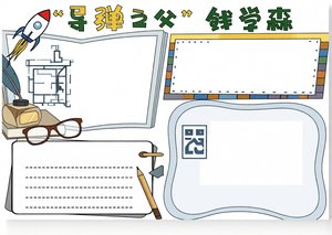 蓝色简约导弹之父钱学森小报手抄报科学家钱学森简单又漂亮模板