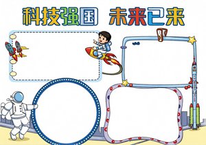 科技强国未来已来手抄报简单又漂亮卡通模板，适合中小学生科技节