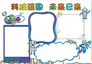 科技强国未来已来小报手抄报简单又漂亮模板，卡通航天主题四年级五年级科技节专用
