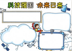 科技强国未来已来手抄报模板，简单又漂亮，适合四五年级科技节