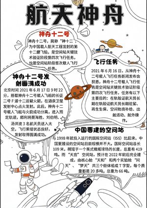 蓝色卡通航天神舟十二号小报手抄报模板 简单又漂亮