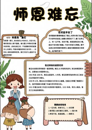 教师节简单又漂亮小报：师恩难忘主题手抄报模板，适合小学生