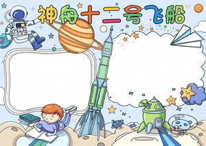 蓝色卡通神舟十二号飞船手抄报，简单又漂亮的太空科学小报模板