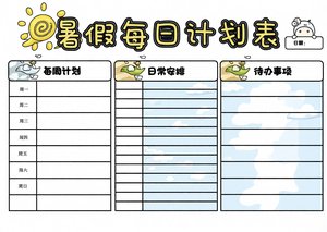 简单又漂亮暑假计划表手抄报模板，小学生暑期每日计划表，卡通风格暑假生活规划表