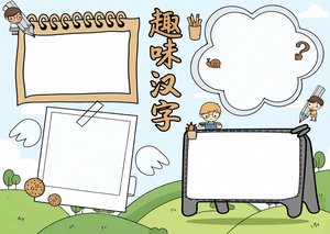趣味汉字小报手抄报简单又漂亮，卡通风格汉字起源演变故事模板，适合一二三年级...