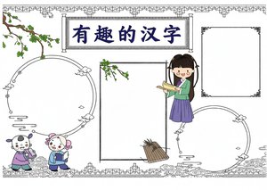 有趣的汉字小报手抄报，简单又漂亮的古风卡通模板，适合小学生汉字起源文化创作
