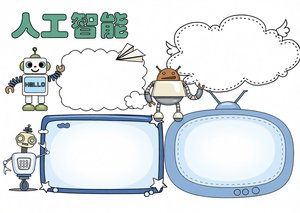 蓝色卡通人工智能小报手抄报模板，简单又漂亮科技手抄报内容，适合中小学生画科...