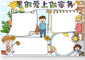 暑假爱上做家务手抄报模板 简单又漂亮小学生劳动小报 暑假劳动作业参考