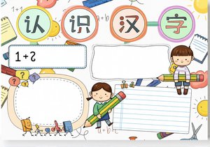 简单又漂亮认识汉字小报，卡通风格二年级语文手抄报模板图片
