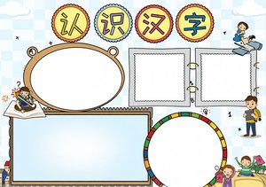 简单又漂亮！认识汉字小报手抄报模板，趣味识字内容，小学生汉字起源与演变