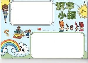 识字小报简单又漂亮！卡通汉字手抄报模板，适合一二三年级，图文并茂好画！