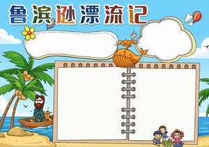 蓝色卡通鲁滨逊漂流记手抄报小报模板，简单又漂亮，包含名著简介和读后感，适合...