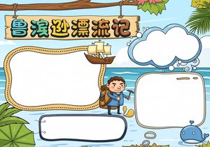 鲁滨逊漂流记读书小报简单又漂亮！六年级学生必备A4手抄报模板