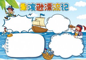 鲁滨逊漂流记小报手抄报简单又漂亮，卡通风格A4阅读推荐