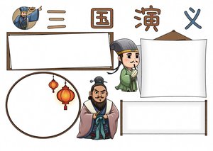 三国演义小报简单又漂亮，读书手抄报模板，四大名著卡通风格设计