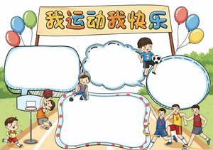 蓝色卡通我运动我快乐小报手抄报模板简单又漂亮，适合学生运动主题