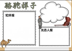 骆驼祥子小报手抄报简单又漂亮，语文阅读小报模板，适合三...