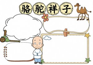 骆驼祥子手抄报简单又漂亮 语文读书小报模板 三年级四年级专用