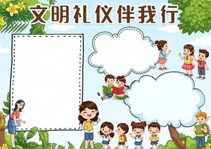 文明礼仪伴我行手抄报模板，简单又漂亮卡通风格。小学生文明礼仪小报内容，简单...