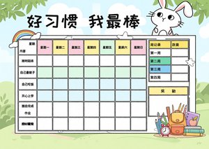 好习惯我最棒小报简单又漂亮儿童手抄报模板21天养成好习惯计划作息表