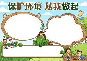 保护环境小报模板简单又漂亮，卡通风格，手抄报内容怎么写？