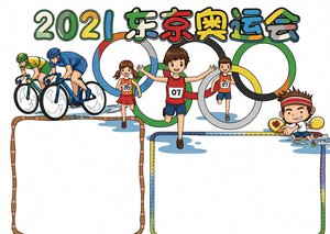 2021东京奥运会体育小报模板，简单又漂亮小学生手抄报手抄报
