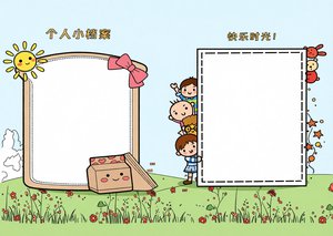 幼儿园小学生成长档案手抄报简单又漂亮成长档案快乐时光小报模板