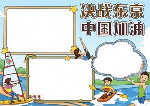 决战东京中国加油体育小报手抄报模板，简单又漂亮，适合小学一二年级
